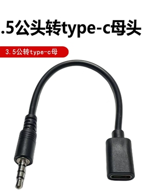 捡漏 3.5公转typec母头扁头转换圆头耳机转接头手机扁头转圆头