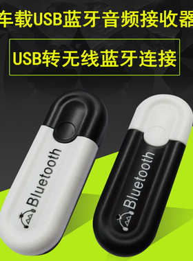 车载蓝牙接收器 汽车USB蓝牙音频接收器USB转aux连接手机无线蓝牙