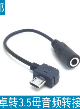 micro usb转3.5母音频转接头 v8安卓转3.5母头金立手机耳机转换线