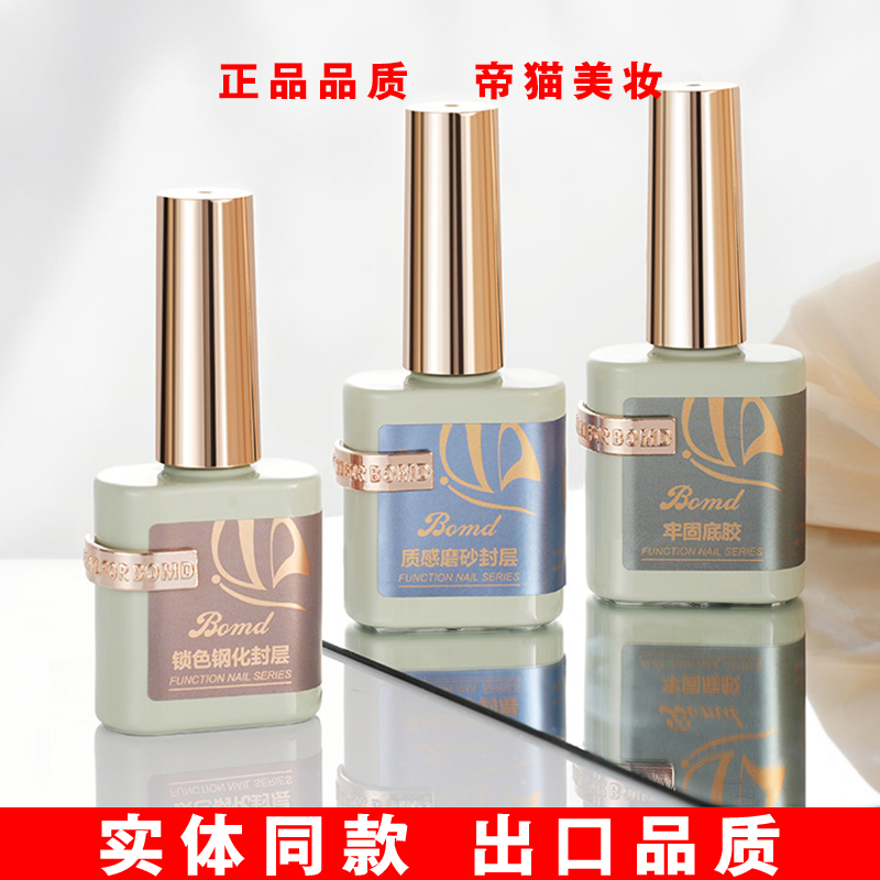 BOMD宝曼蝶光疗美甲功能胶甲油胶