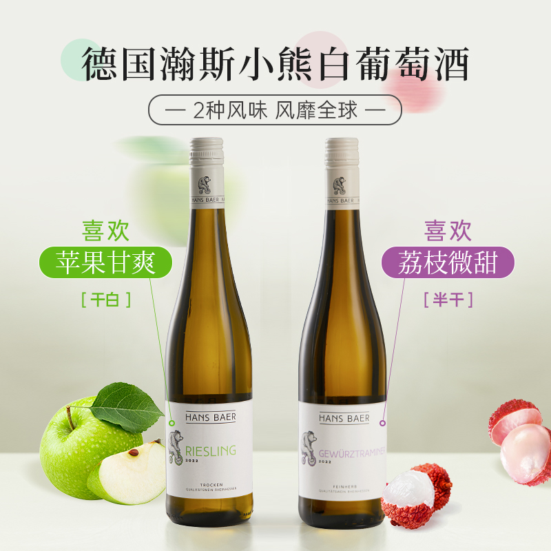 雷司令/琼瑶浆德国原瓶进口小熊白葡萄酒青提荔枝小众高颜值