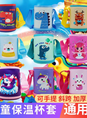 儿童保温杯杯套通用加厚水杯套斜跨手提绳防摔保护套保温水壶袋子