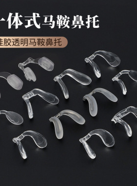 儿童眼镜鼻托套入式透明托叶近视镜上螺丝连体马鞍防滑硅胶鼻托套