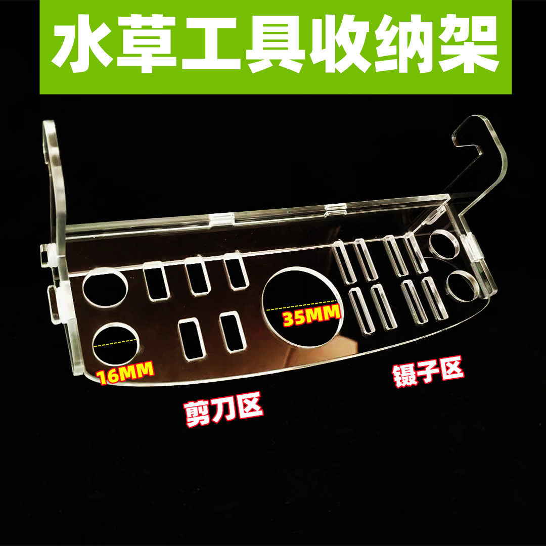 亚克力水草工具架鱼缸清洁用具草缸置物架收纳刮藻刀镊子整理放置