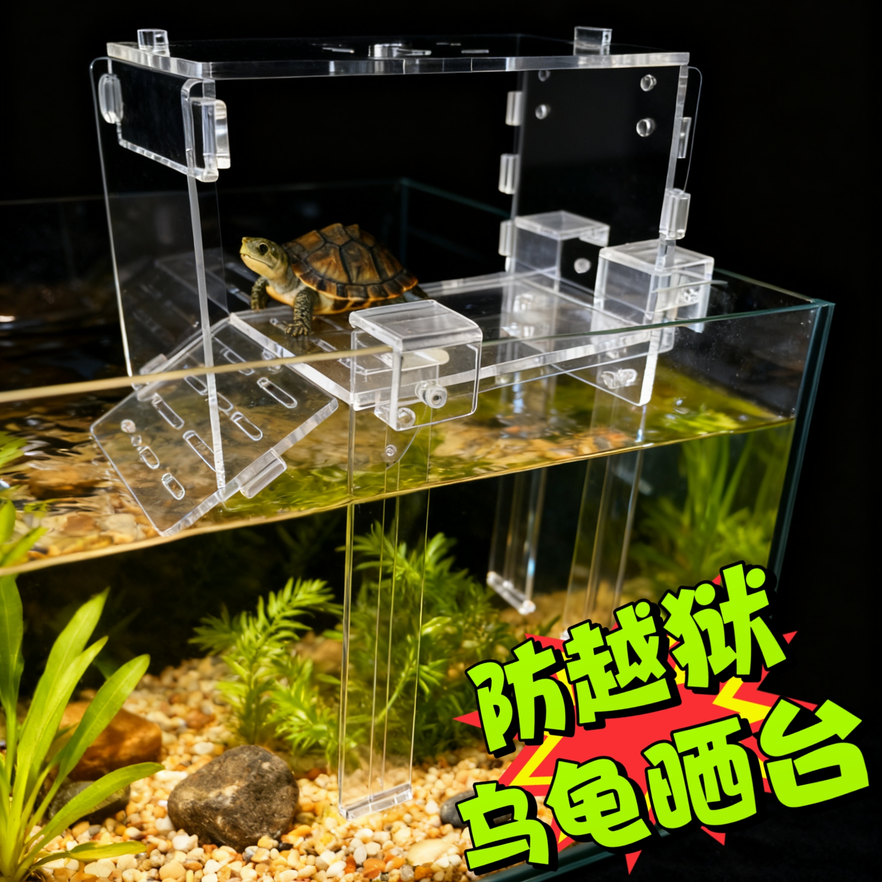 防越狱乌龟缸晒台阳光房深水别墅