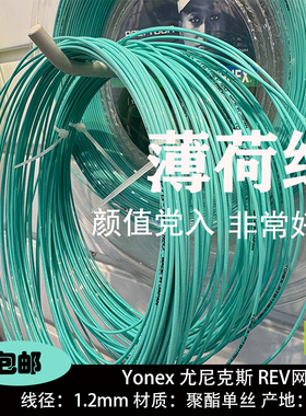 YONEX尤尼克斯POLYTOUR REV网球线薄荷绿聚酯硬线柔和旋转