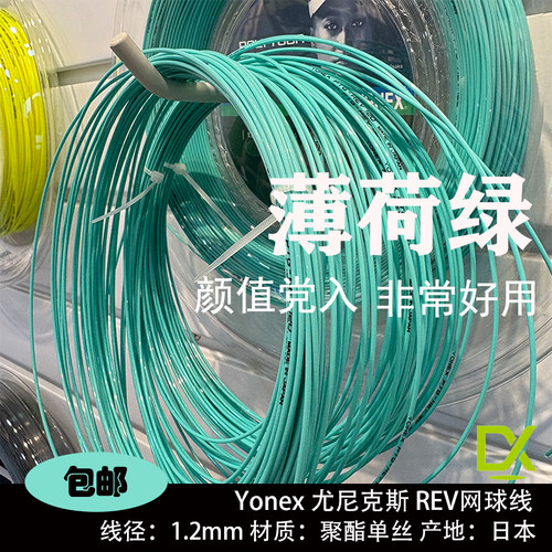 YONEX尤尼克斯POLYTOUR REV网球线薄荷绿聚酯硬线柔和旋转