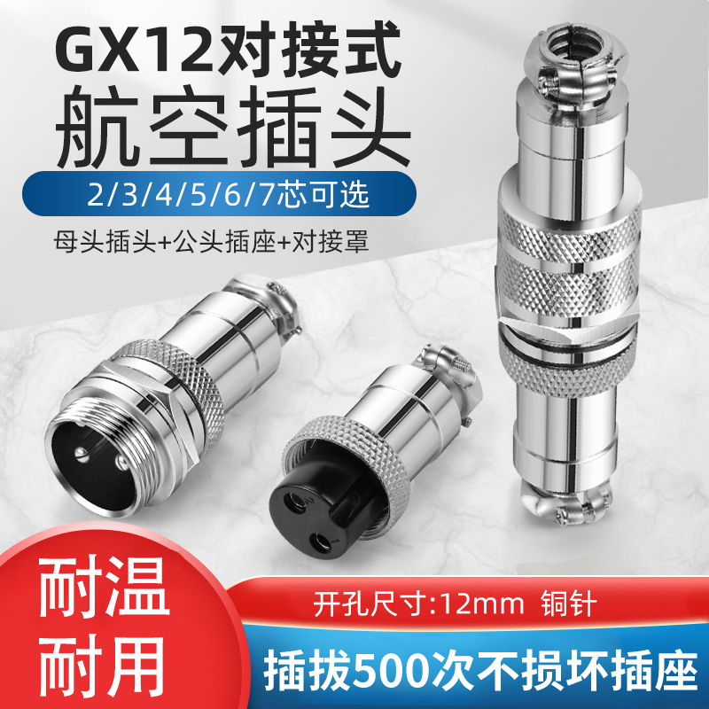 GX12航空插头插座对接式