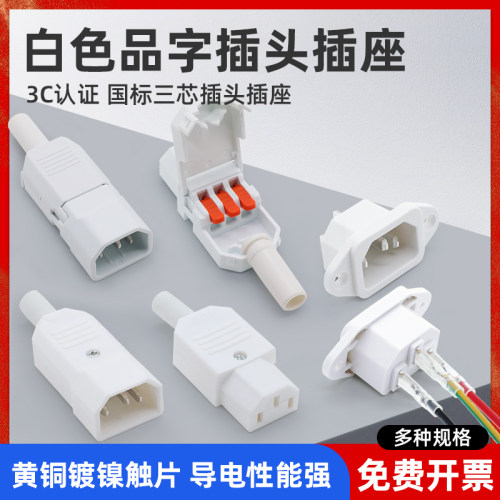 新型白色品字插头AC电源插座电动车公母头对接充电插头三芯电源线