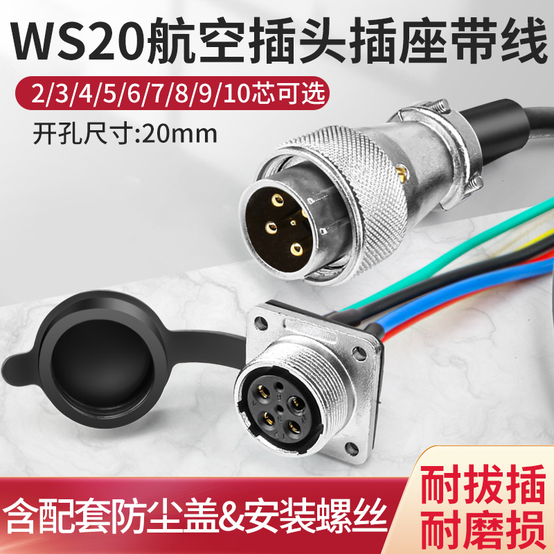 WS20航空插头插座带线2 3 4 5 6 7 8 9 10针铜芯公母头方座连接器