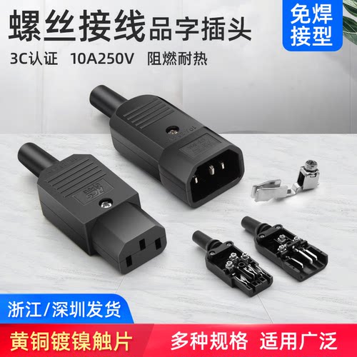 品字插头ac电源螺丝接线装卸公母