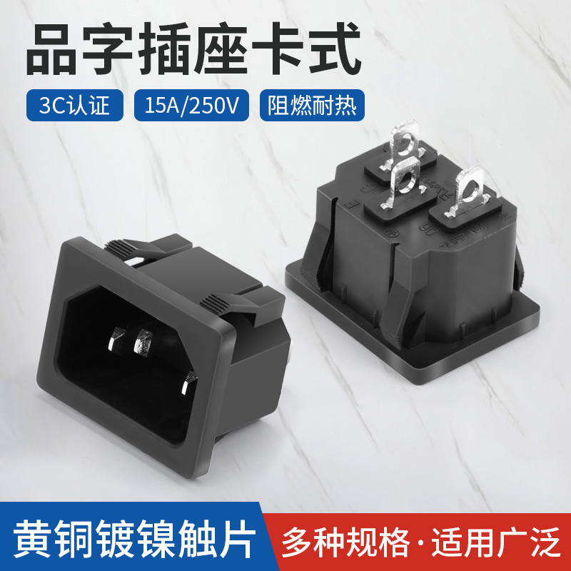 卡式品字插座15a三芯AC电源插座品字插头公母头电动车充电口公座