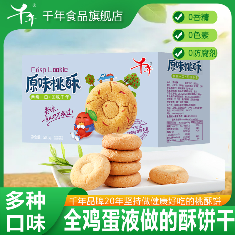 千年酥饼特产零食桃酥点心传统