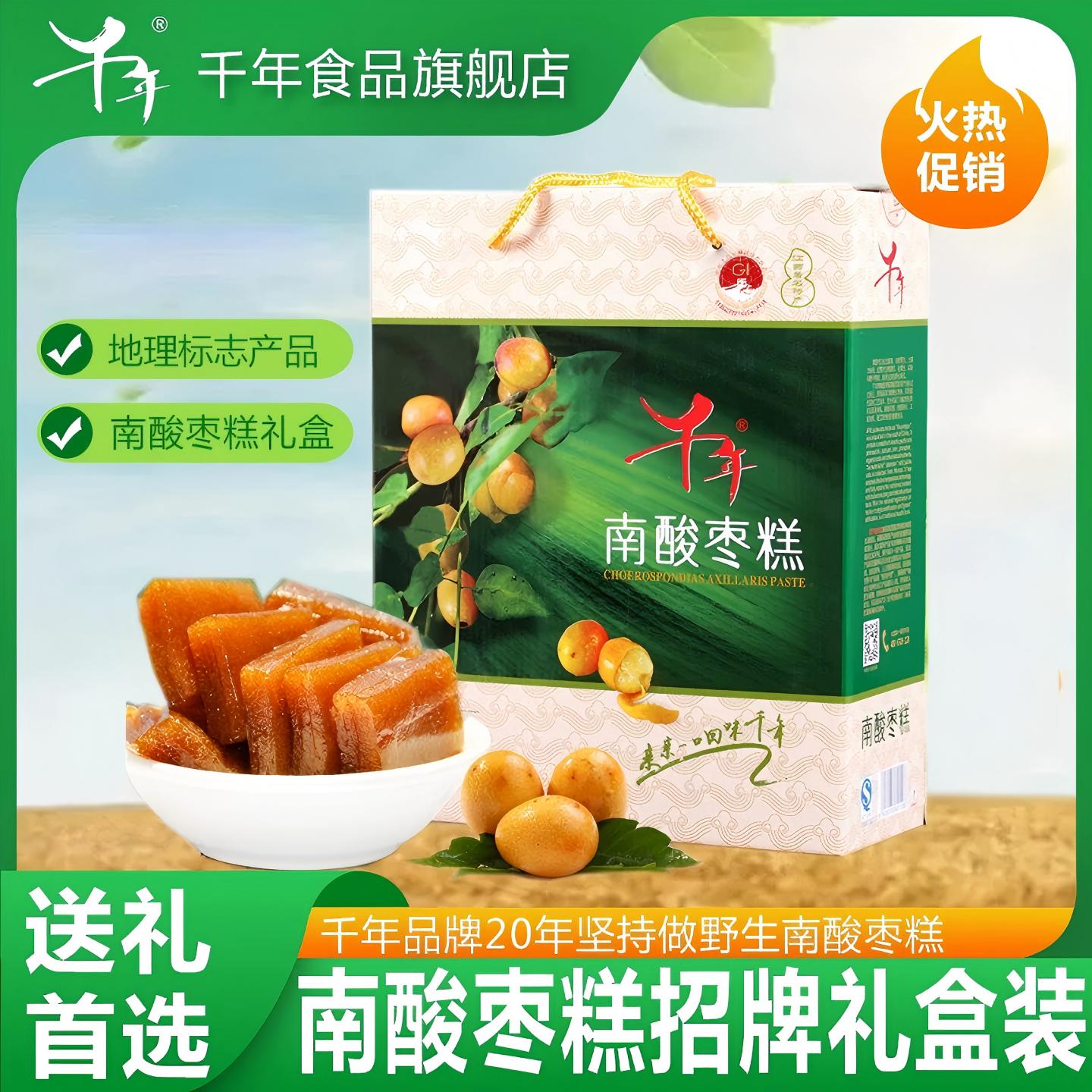 【千年】南酸枣糕礼盒装0防腐剂江西特产孕妇酸甜酸枣果糕1250g