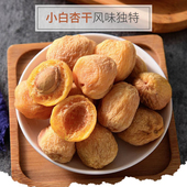 轮台农家特产自然晾晒新疆库车小白杏干天然树上吊死杏肉坚果零食