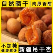 新疆杏干北漠果业伊犁吊干杏树上杏干吊死干自然风干散装 坚果零食