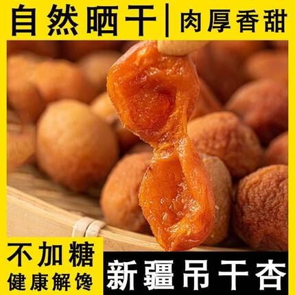 新疆杏干北漠果业伊犁吊干杏树上杏干吊死干自然风干散装坚果零食