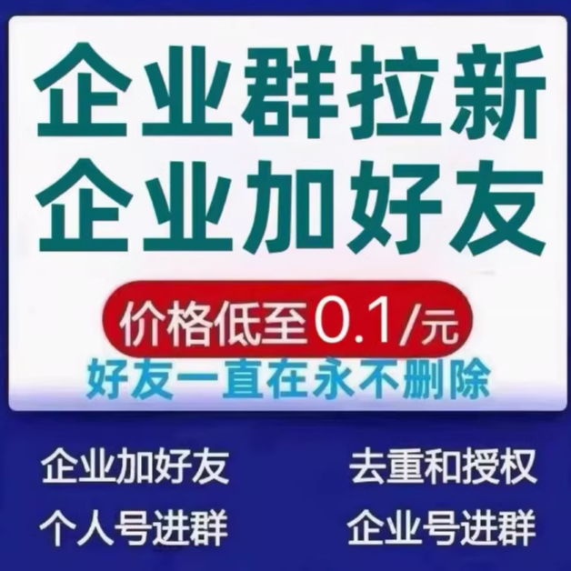 企业好友企微入群添加群人数拉人扫码加客户去重拉新个人号进社群