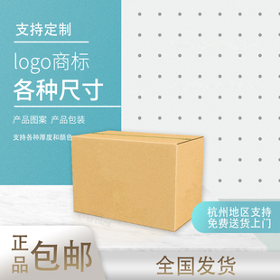 免费印刷量大 各种尺寸定制纸箱加硬纸板箱 杭州地区专车配送