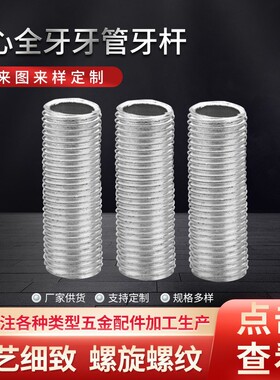 m10*1牙厂家供应灯饰五金配件空心全牙牙管牙杆空心螺丝全牙螺杆