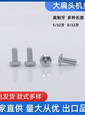 M5/32-8/32大扁机英制美制机丝 螺栓十字机钉 圆头螺丝 铁白锌