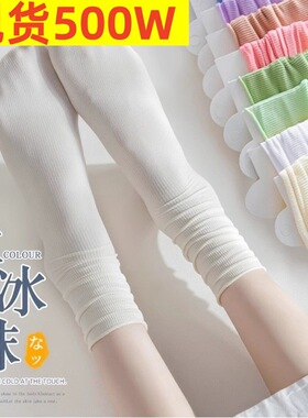 袜子女白色冰冰袜春夏季薄款纯色冰丝jk天鹅绒夏天中筒女士堆堆袜