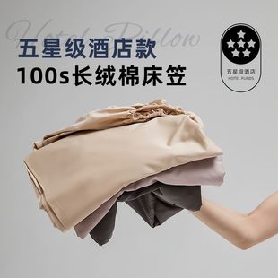 高档五星级酒店100S长绒棉床笠单件床垫保护罩纯棉床罩防尘罩床套