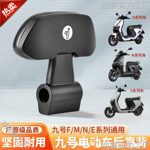 适用九号电动车F90/FMIX靠背M系M95靠背N系N70CN80N85C E系列靠背