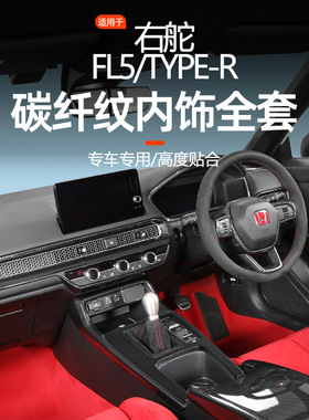 右舵FL5十一代思域中控排档面板车门开关面板车内装饰贴改装配件