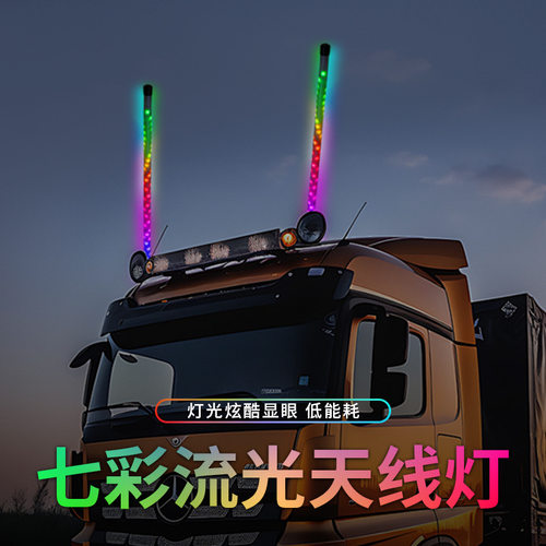 12-24V货车天线灯领航杆长天线七彩跑马流光灯改装饰旗杆警示灯
