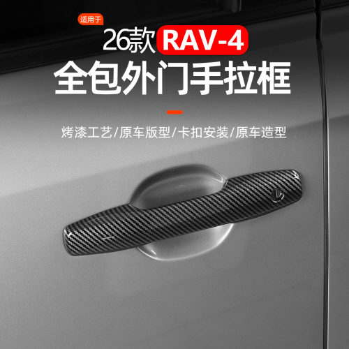 跨境26款丰田荣放RAV4拉手车门把手外门碗防刮饰条改装碳纤纹ABS