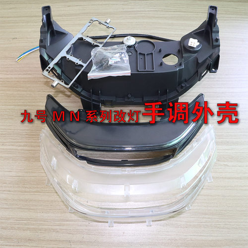 9号M N F,NZ改灯3透镜大灯总成外壳(Mz不可用）