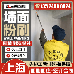 上海墙面粉刷修补刷墙刷新二手房翻新刷漆改色施工上门服务包保修