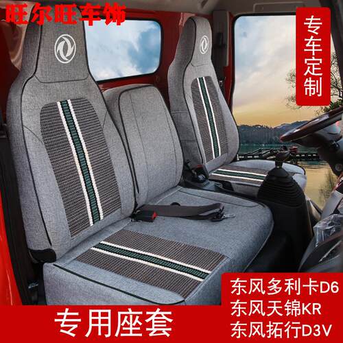 东风多利卡D6 D5 D7D8D9凯普特K5K6K7K8N300福瑞卡F7F6R5货车座套