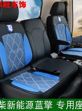 潍柴蓝擎龙Z1/K1/T1/H7专用座套蓝擎悦EH pro菱R新能源货车皮坐垫