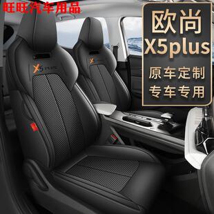 长安欧尚x5plus专用座套四季通用皮打孔座椅套全包围装饰汽车坐垫