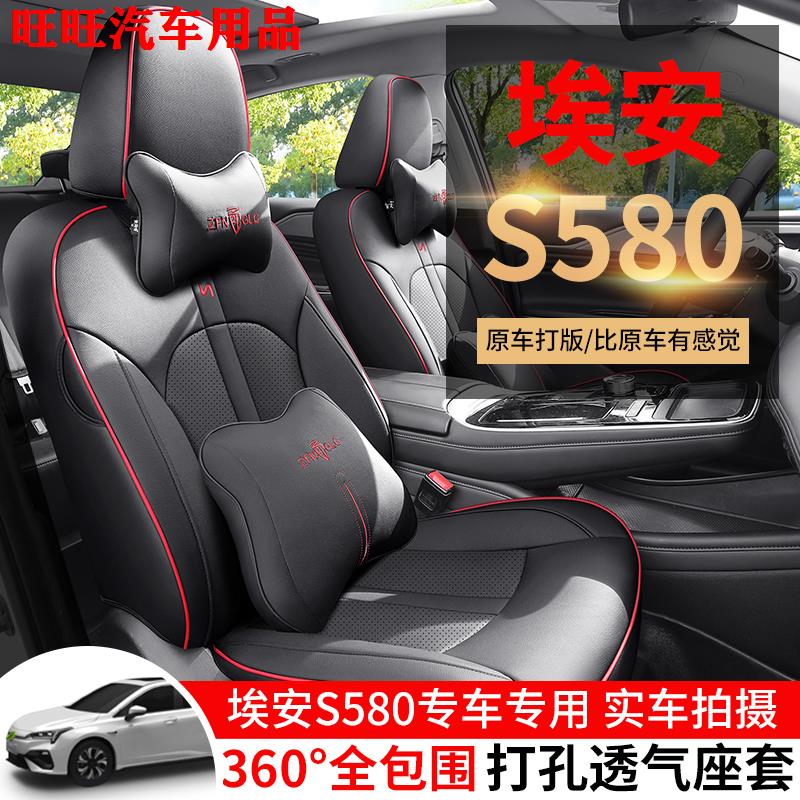 AION埃安S魅580座椅套炫58