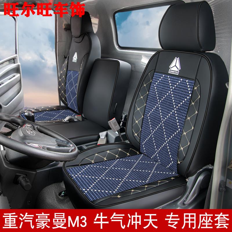 重汽豪曼M3重载版货车专用座套冰丝座椅套豪曼H3先锋版H3WH3M坐垫