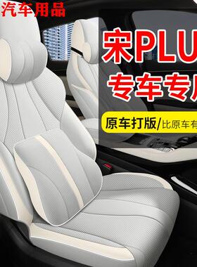 20-23款比亚迪宋plusdmi冠军版plusev座椅套座套汽车坐垫椅套座垫
