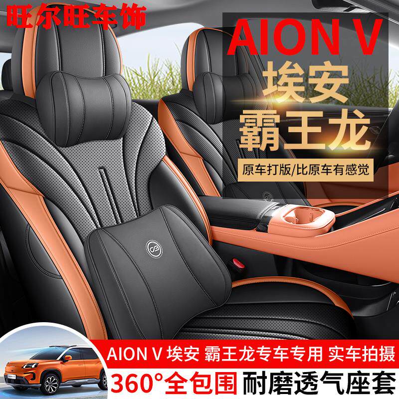 2024款埃安V霸王龙专用椅套透气皮革汽车座套AIONV智享版四季全包