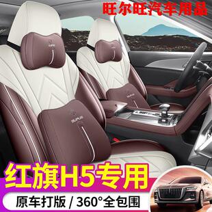23-25新款红旗H5专用座套全包围皮革座椅套四季通用改装汽车坐垫
