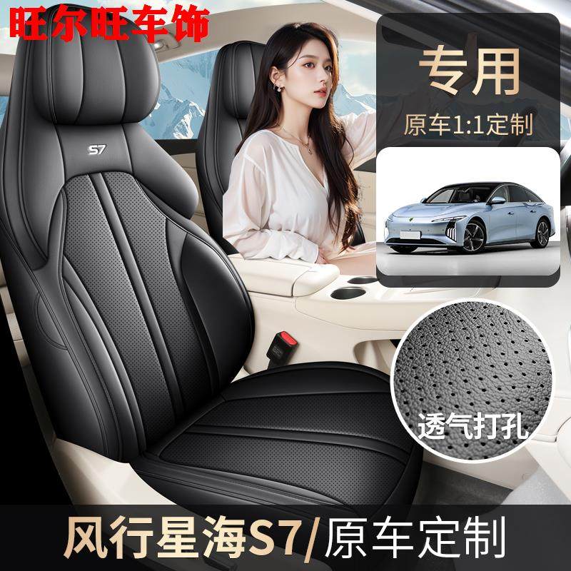 东风风行星海S7悦享版奢享版轻享专用汽车座套全包透气皮坐垫四季