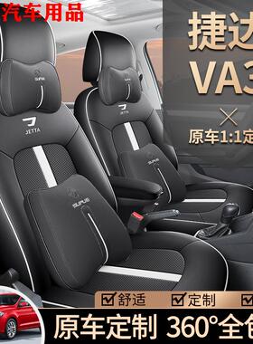 19-25款捷达va3专用汽车座套四季通用全包围坐垫VA3透气皮座椅套