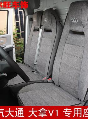 上汽大通大拿V1 M1新能源电动货车冰丝汽车座椅套EV30L棉麻坐垫套