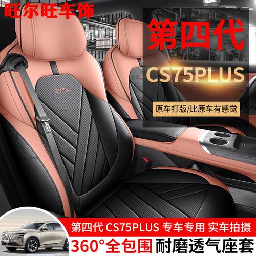 25款第四代长安CS75PLUS专用座椅套新蓝鲸皮座套全包4代汽车坐垫