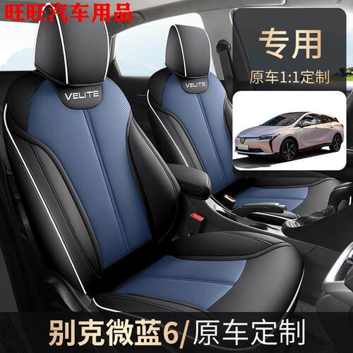 19-25款别克微蓝6专用座套改装全包围椅套VELITE6汽车内饰皮坐垫