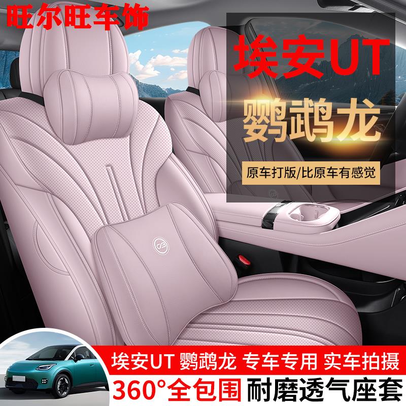埃安UT鹦鹉龙专用椅套全包围透气皮座套AION ut汽车坐垫四季座垫