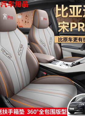 比亚迪宋pro座套全包透气翻毛皮夏坐垫冠军版宋prodmi四季座椅套