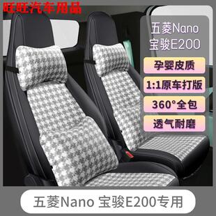 五菱Nano 通用座套棉麻座垫 EV专用座套全包宝骏E200汽车坐垫四季