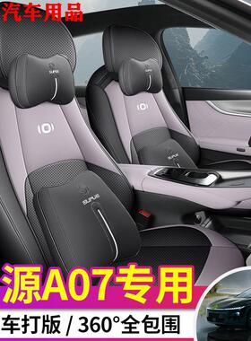 23-25款长安启源A07专用座椅套汽车座套2024四季Pro/Max全包皮坐